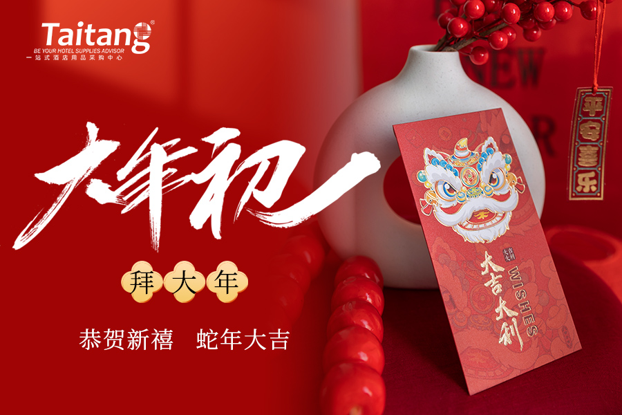 大年初一迎新岁，泰唐给您拜年了