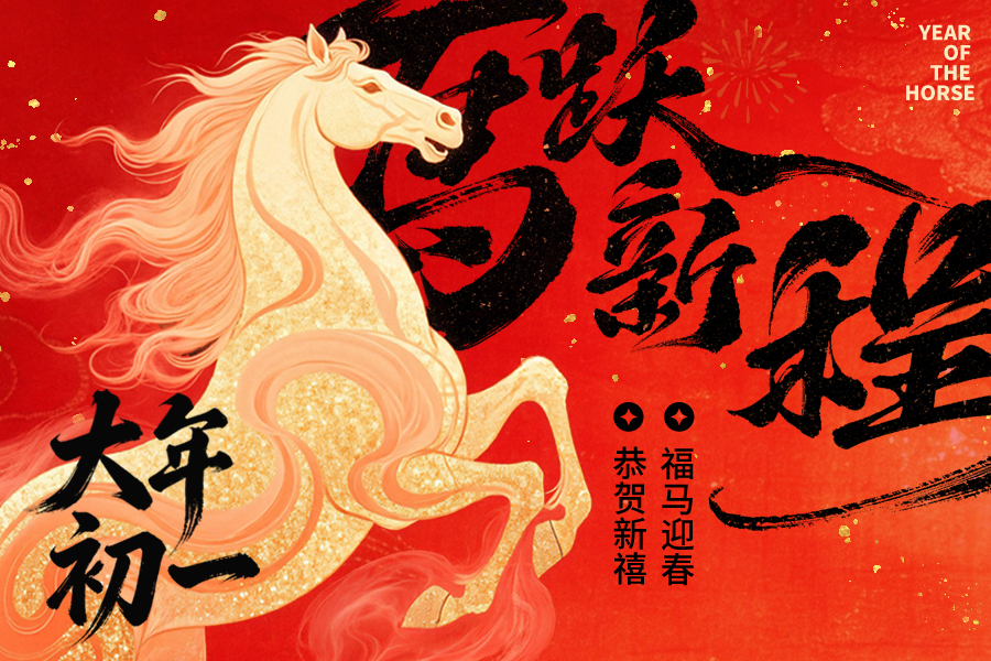 大年初一，泰唐给您拜年啦！